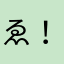 ゑ！
