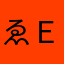 ゑｅｅｅｅｅｅｅｅｅ