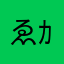 ゑｶ\
