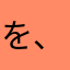 を、？。