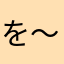 を〜ほほほ