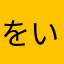 をいうj