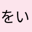 をいき！しりしんしをしをしんしんし