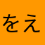 をえんxじsk