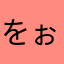 をぉんか