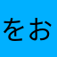をおうどん