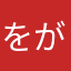 をがあい