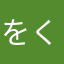 をくりん