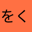 をくるするしれしるしる