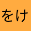 をけむち
