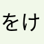 をけん