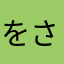 をさをさし