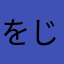 をじさん