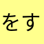 をすや