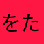 をたこ