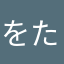 をたた