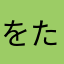 をたなあは