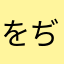 をぢ