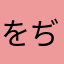 をぢくま