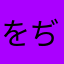 をぢざん