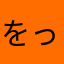 をっし