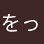 をっづぷ