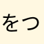 をつねめ