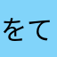 をてほんこひま