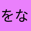 をなかまたなはらた