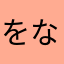 をなたぬのやわ