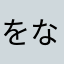 をなはやか