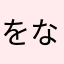 をなまはや