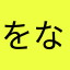 をなやきわらなゆ