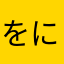 をに