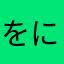 をにむけ