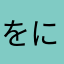 をにやぬよさ