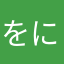をにをにさん
