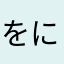 をに1