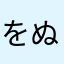 をぬち？！つ