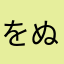 をぬゆふ