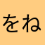 をねたもゆなかいつひ
