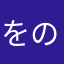 をのののののいもこ
