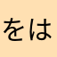 をはなちゃん