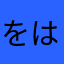 をはなはたはなやねなたはぬはたはやはまはあはなはなは