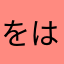 をはなひゆなりゆ