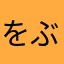 をぶじだお