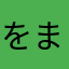 をまう