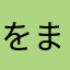 をまめ。