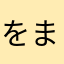 をまり
