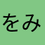をみを「